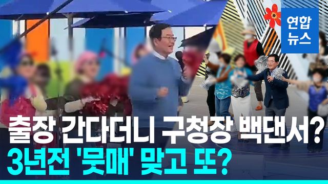 [영상] 이게 공무출장?…여성 공무원들, 구청장 노래자랑 백댄서 '논란' - 2