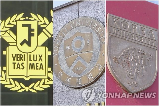 서울대·연세대·고려대