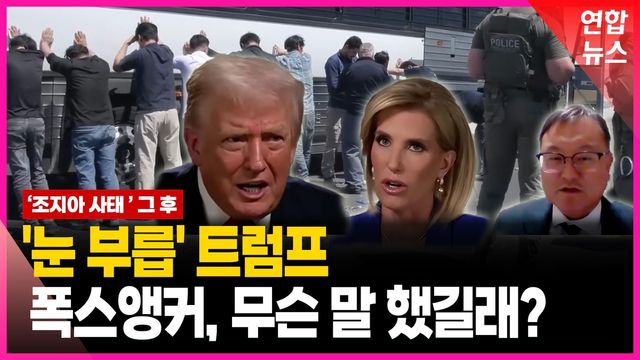 [영상] 한국 근로자 없어도 된다고?! 트럼프가 눈 부릅뜬 이유 - 2