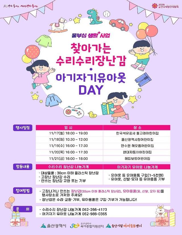 울산 맞벌이 가정 대상 '찾아가는 장난감 데이' 운영