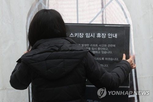 포천 베어스타운 스키장 임시 휴장