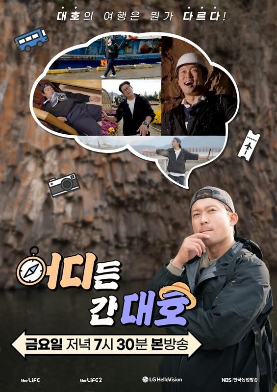 LG헬로비전 오리지널 예능 '어디든 간대호'