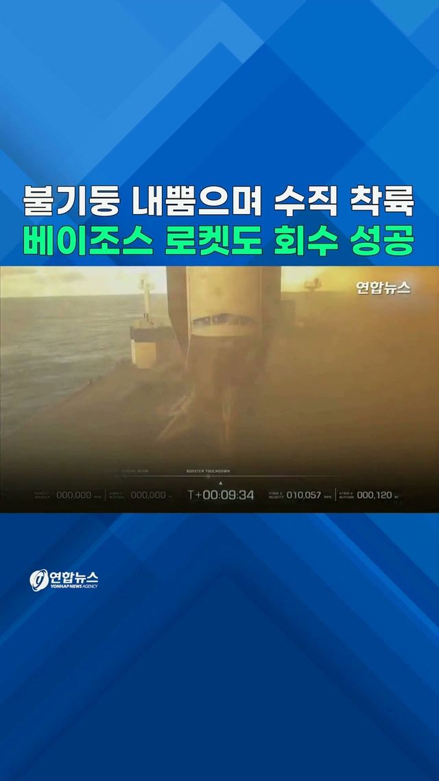[쇼츠] 머스크 보고 있나!…베이조스 초대형 로켓 부스터 회수 성공 - 2