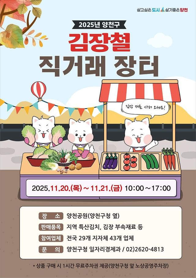 양천구 김장철 직거래 장터