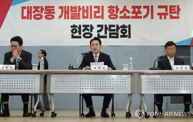 장동혁 대표, 대장동 개발비리 항소 포기 규탄 현장간담회서 발언