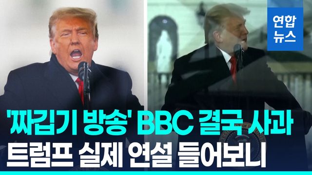 [영상] '트럼프 연설 짜깁기' BBC 결국 사과…"2022년에도 짜깁기 의혹" - 2