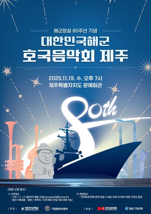 해군 창설 80주년 기념 호국음악회