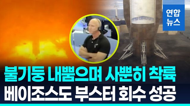 [영상] 불기둥 내뿜으며 수직 착륙…베이조스 로켓 부스터 회수 성공 - 2