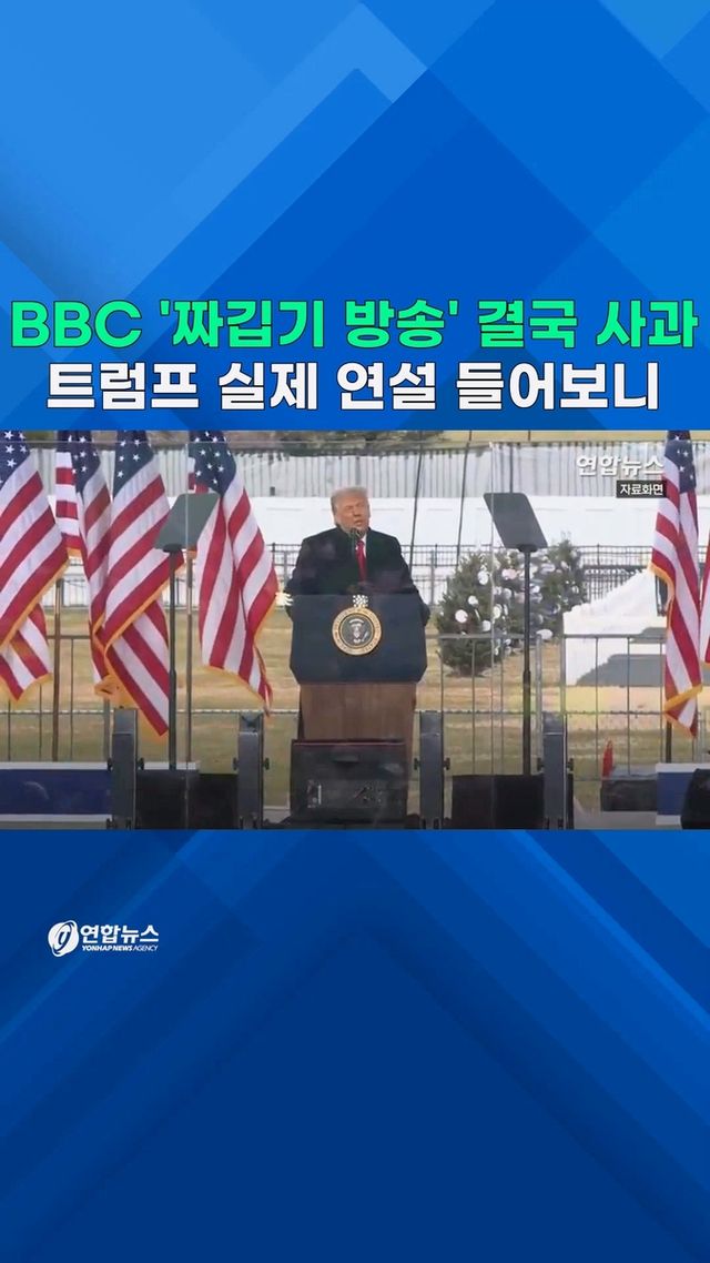[쇼츠] BBC '짜깁기 방송' 결국 사과…트럼프 실제 연설 들어보니 - 2