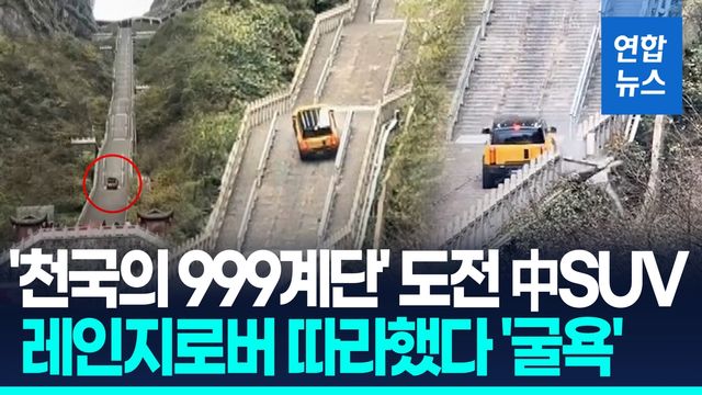 [영상] 난간만 부수고 '대망신'…中SUV '천국의 999계단' 챌린지 '폭망' - 2