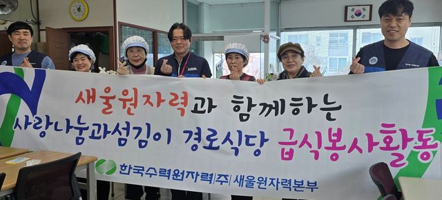 새울원자력, 울주군 경로식당서 급식봉사·냉장고 지원