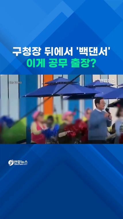 [쇼츠] 이게 공무출장?…여성 공무원들, 구청장 백댄서 '논란' - 2