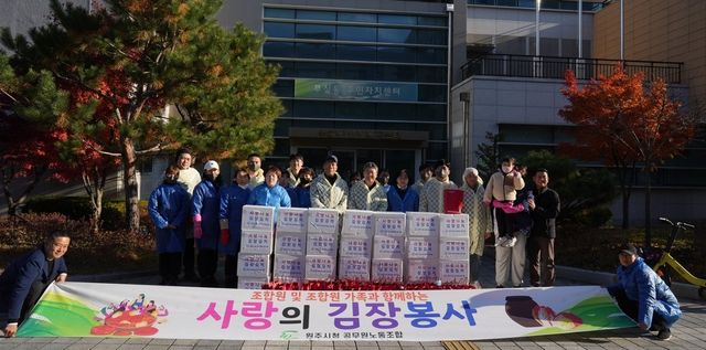 원주시청공무원노동조합, 지역사회 온정 나눔 사랑의 김장 봉사 