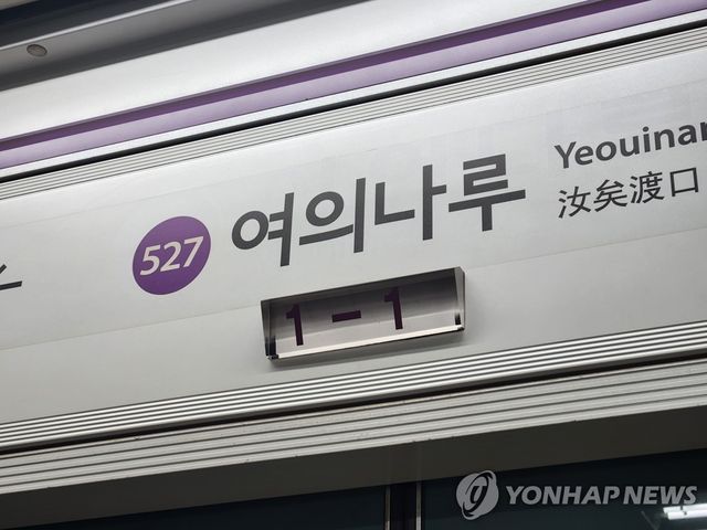 지하철5호선 여의나루역