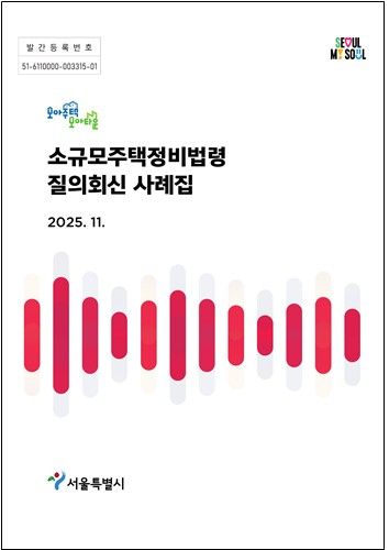 모아주택, 모아타운 질의 사례집