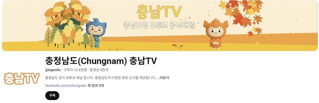 구독자 10만명 달성한 충남도 공식 유튜브 채널 '충남TV' 