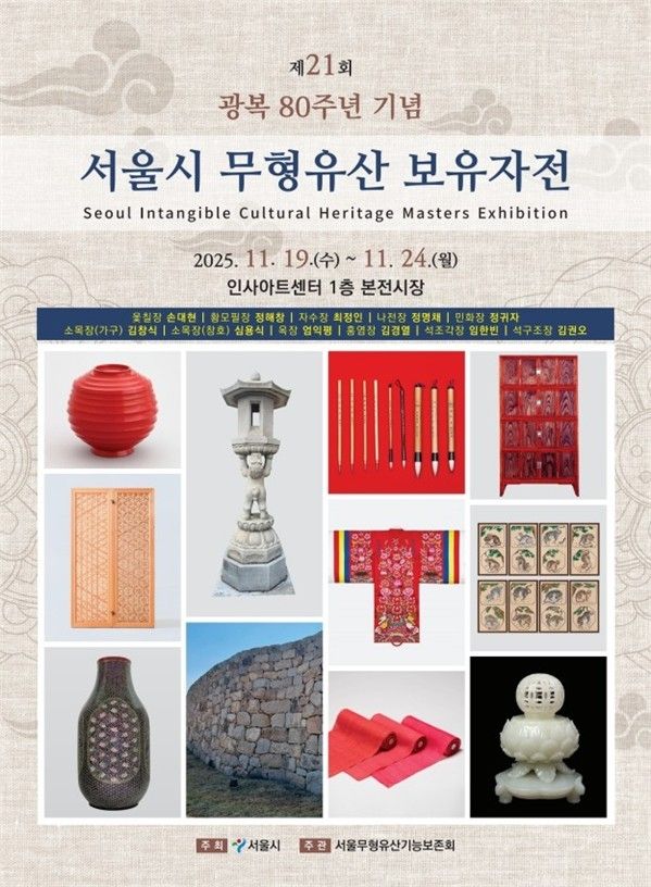 서울시 무형유산 보유자 특별전