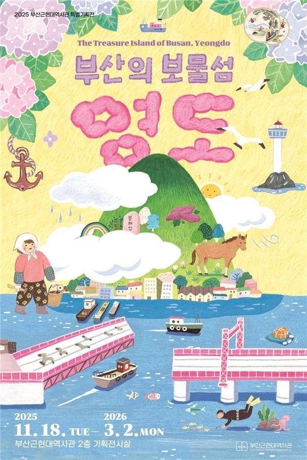 '부산의 보물섬, 영도' 특별 기획전
