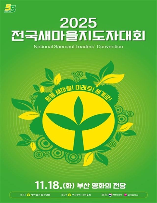 2025 전국새마을지도자대회