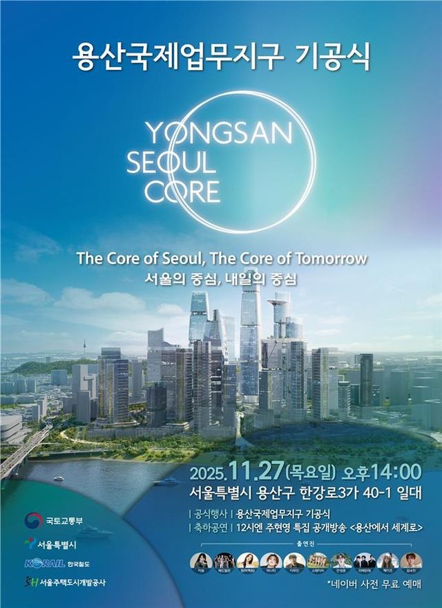 용산국제업무지구 기공식 포스터