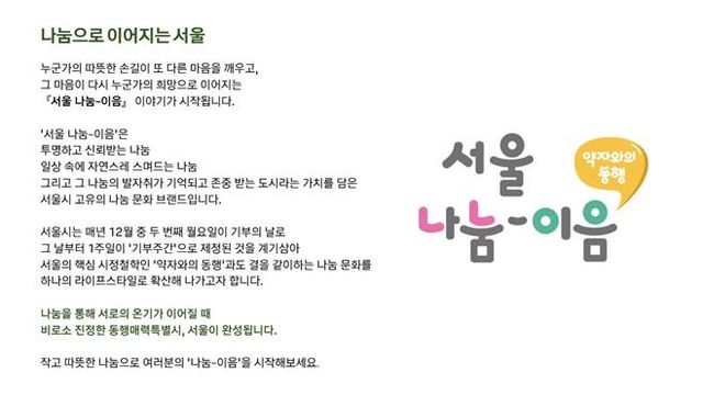 서울형 나눔문화 브랜드 '서울 나눔-이음' 홍보 자료