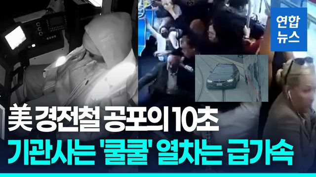 [영상] 美 경전철 공포의 10초…기관사는 '쿨쿨' 열차는 급가속 - 2