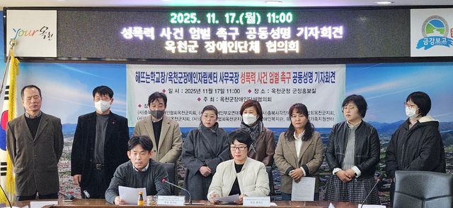 옥천군 장애인단체연합회 기자회견