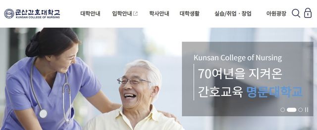 군산간호대학교