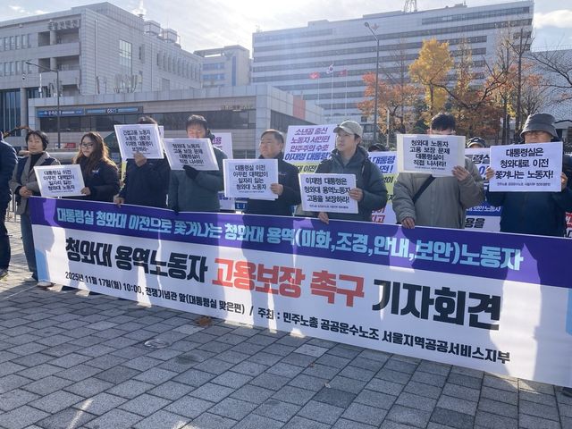 청와대 용역노동자 고용 보장 촉구 기자회견