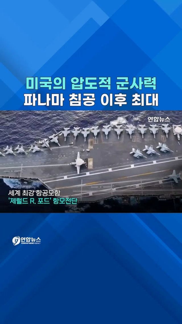 [쇼츠] 美 '슈퍼핵항모' 카리브해 진입…베네수 최고수위 압박 - 2