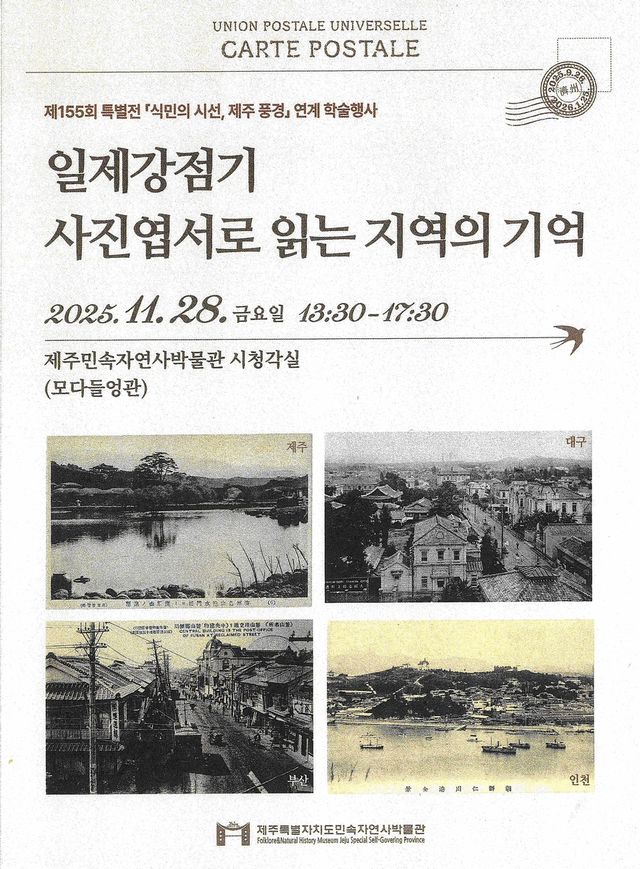 '일제강점기 사진엽서로 본 지역의 기억' 포스터