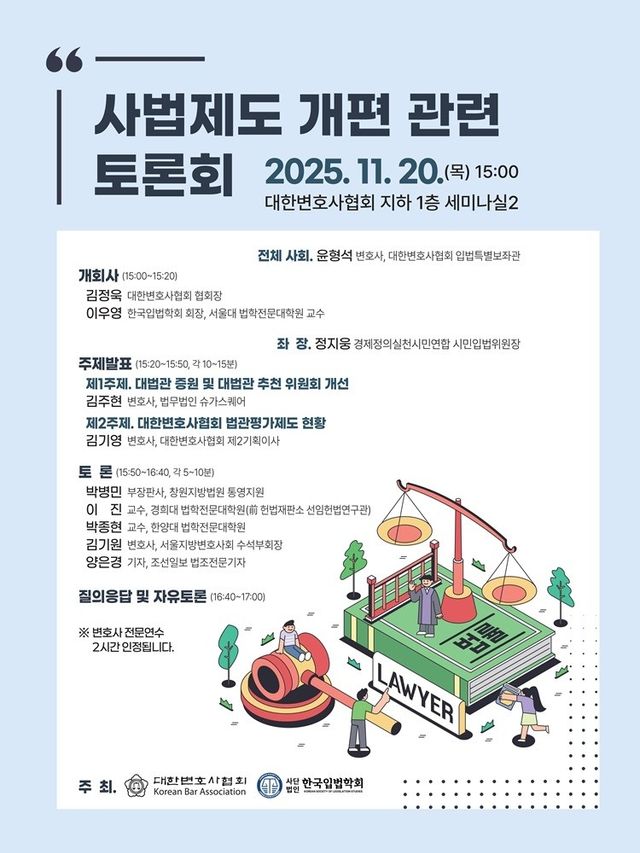 대한변호사협회, 20일 '사법제도 개편 관련 토론회'