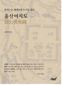 인문지리서 '울산여지도'