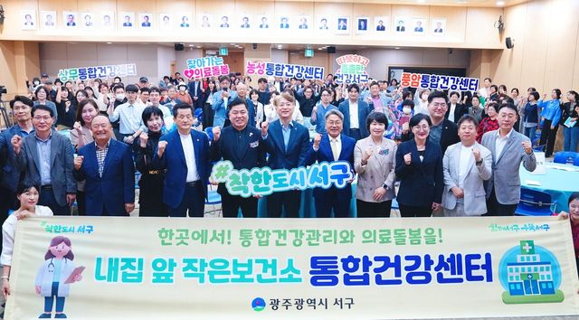 광주 서구 통합건강센터 개소식