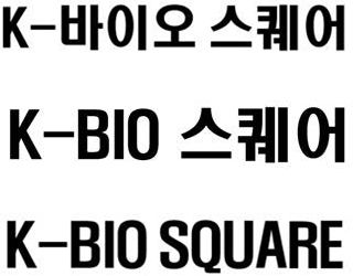 충북도가 정식 등록한 'K-바이오 스퀘어' 관련 상표