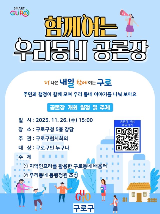 함께여는 우리동네 공론장