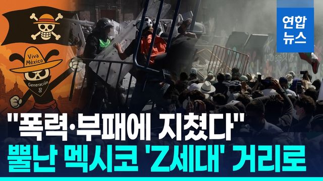 [영상] 반정부 시위 주도한 멕시코 'Z세대'…폭력·부패에 항의 - 2