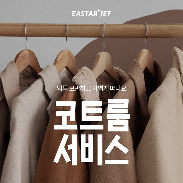 이스타항공 코트룸 서비스