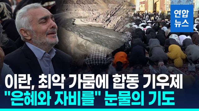 [영상] 최악 가뭄 덮친 이란서 눈물의 기우제…'구름 씨뿌리기' 작업도 - 2