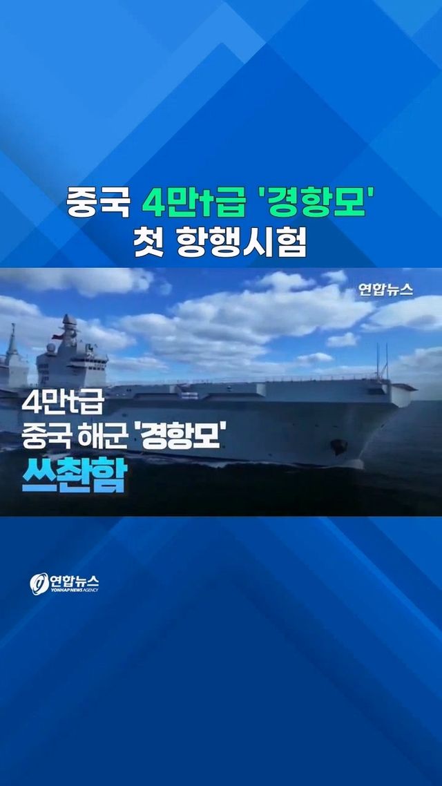 [쇼츠] '3항모'에 '경항모'까지…中, 미 해양패권 도전 본격화 - 2