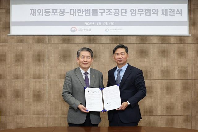 동포청-대한법률구조공단 MOU