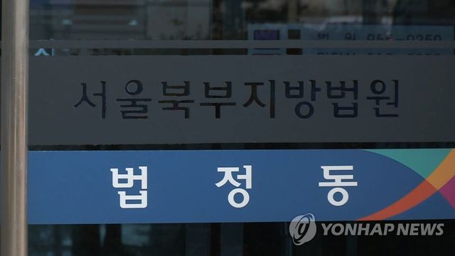 서울북부지법