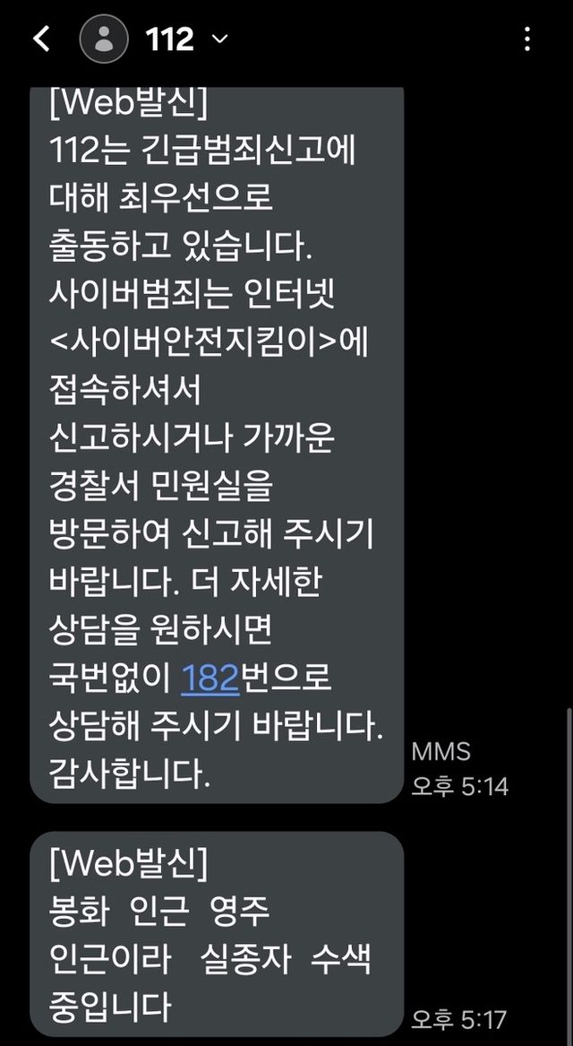 112에서 주민들에게 전송한 문자메시지