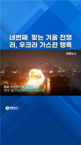 [쇼츠] 네번째 맞는 겨울전쟁…러, 우크라 가스관 맹폭 - 2