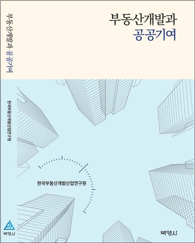 도서 '부동산개발과 공공기여' 표지