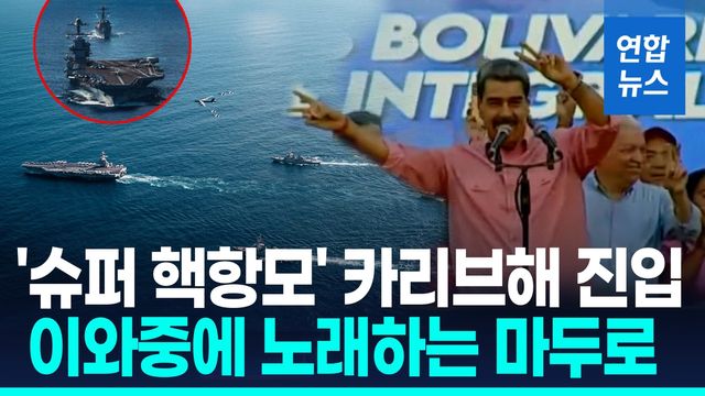 [영상] 美 포드항모 카리브해 진입…마두로는 '이매진' 부르며 평화기원 - 2