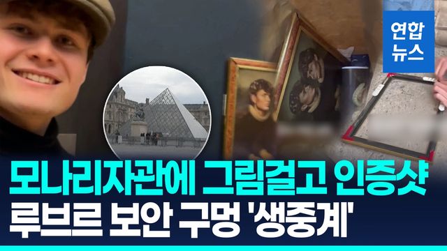 [영상] 레고 액자로 모나리자관에 그림 '척'…또 구멍 뚫린 루브르 보안 - 2