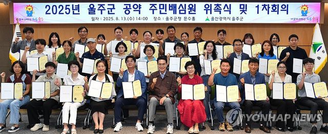 "울주군 공약 주민배심원 위촉합니다"