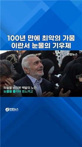 [쇼츠] 100년 만에 최악의 가뭄…이란서 '눈물의 기우제' - 2