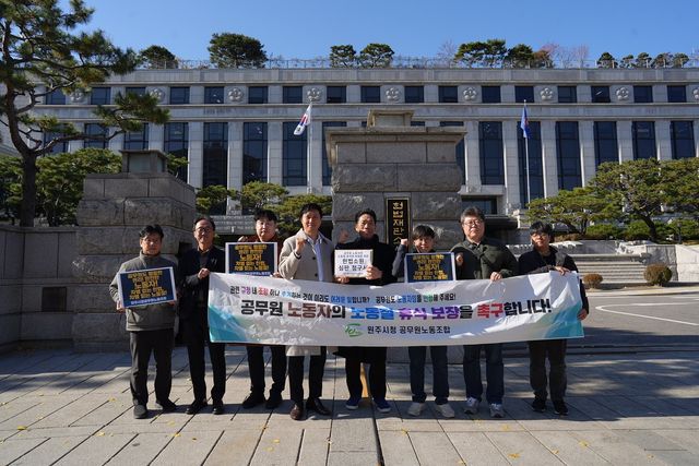 원주시청 공무원노동조합, 공무원 노동자 노동절 휴식 보장 헌법소원 심판 청구